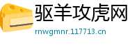 驱羊攻虎网